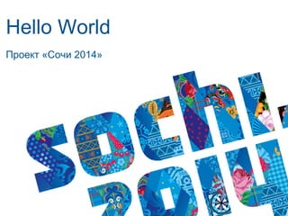 Hello World
Проект «Сочи 2014»

 