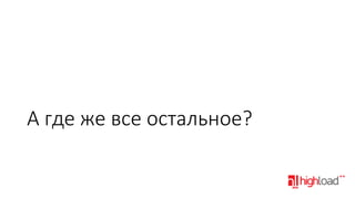 А где же все остальное?

 