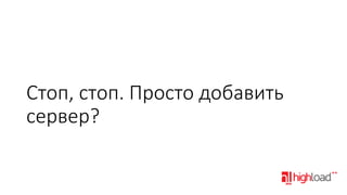 Стоп, стоп. Просто добавить
сервер?

 