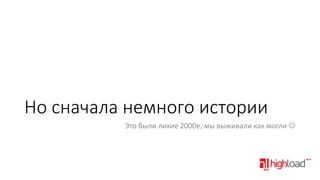 Но сначала немного истории
Это были лихие 2000е, мы выживали как могли 

 