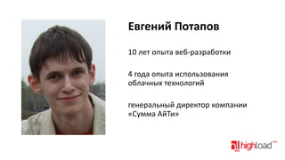 Евгений Потапов
10 лет опыта веб-разработки

4 года опыта использования
облачных технологий
генеральный директор компании
«Сумма АйТи»

 