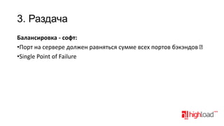 3. Раздача
Балансировка - софт:
•Порт на сервере должен равняться сумме всех портов бэкэндов
•Single Point of Failure

 