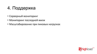 4. Поддержка
• Серверный мониторинг
• Мониторинг последней мили
• Масштабирование при пиковых нагрузках

 