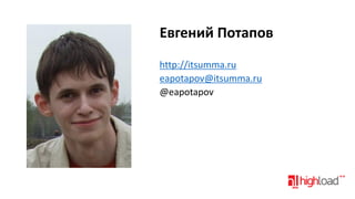 Евгений Потапов
http://itsumma.ru
eapotapov@itsumma.ru
@eapotapov

 