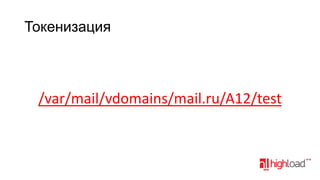 Токенизация

/var/mail/vdomains/mail.ru/A12/test

 