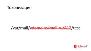 Токенизация

/var/mail/vdomains/mail.ru/A12/test

 