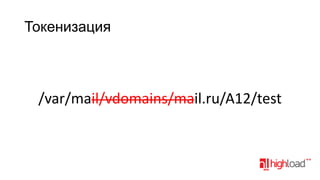Токенизация

/var/mail/vdomains/mail.ru/A12/test

 