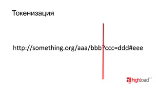 Токенизация

http://something.org/aaa/bbb?ccc=ddd#eee

 
