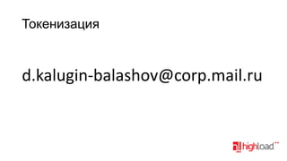Токенизация

d.kalugin-balashov@corp.mail.ru

 