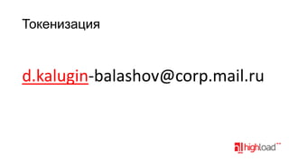 Токенизация

d.kalugin-balashov@corp.mail.ru

 