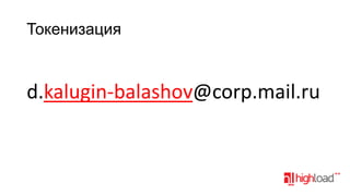 Токенизация

d.kalugin-balashov@corp.mail.ru

 