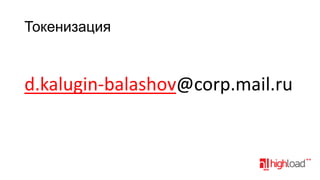 Токенизация

d.kalugin-balashov@corp.mail.ru

 