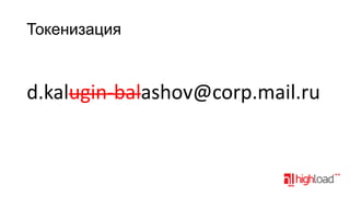Токенизация

d.kalugin-balashov@corp.mail.ru

 