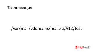 Токенизация

/var/mail/vdomains/mail.ru/A12/test

 