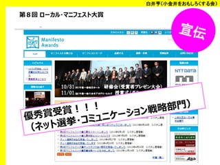 白井亨（小金井をおもしろくする会）

第８回 ローカル・マニフェスト大賞

 