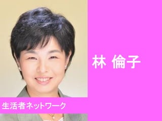 林 倫子
生活者ネットワーク

 