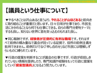 百瀬和浩（みんなの党・小金井刷新の会）

【議員という仕事について】
▼やるべきことは沢山あると言うより、やれることが山ほどあると前向き
に取り組むことが重要だと思います。日々日常が仕事であり、市民生
活にかかわることなら何でも仕事にできる。自らの専門分野をテーマと
するも良し、知らない世界に首を突っ込むのもれまた良し。
▼同じ報酬ですが、経験者が圧倒的に有利な職場です。それはす
べて前例の積み重ねで議会が回っている証拠で、役所の前例主義を
批判できません。前例だけでなく「申し合わせ」など市民には理解しず
らいものに縛られています。
▼行政の提案を判断することが議会の仕事ですが、行政が収拾しき
れていない情報を提供したり、専門知識や経験をもって行政に提案を
していく「提案型議員」になるよう努力しています。

 