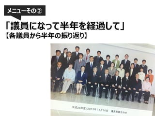 メニューその②

「議員になって半年を経過して」
【各議員から半年の振り返り】

 