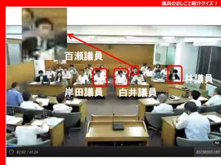 議員のおしごと紹介クイズ！

百瀬議員
林議員
岸田議員

白井議員

 