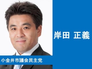 岸田 正義
小金井市議会民主党

 