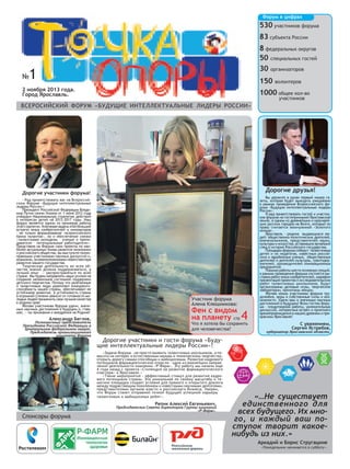 Форум в цифрах

530 участников форума
83 субъекта России

№

8 федеральных округов
50 специальных гостей
30 организаторов
...