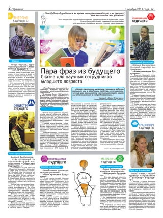 2 страница

1 ноября 2013 года. №1
- Что будет обсуждаться во время интерактивной игры и на секциях?
Чем вы хотите нас уди...