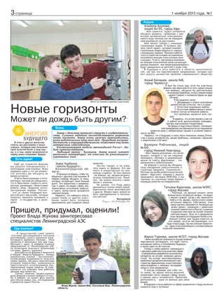 3 страница

1 ноября 2013 года. №1
Future
Альбина Ахунова,
лицей №155, город Уфа:

- Мне кажется, будет интересно
обсудить...