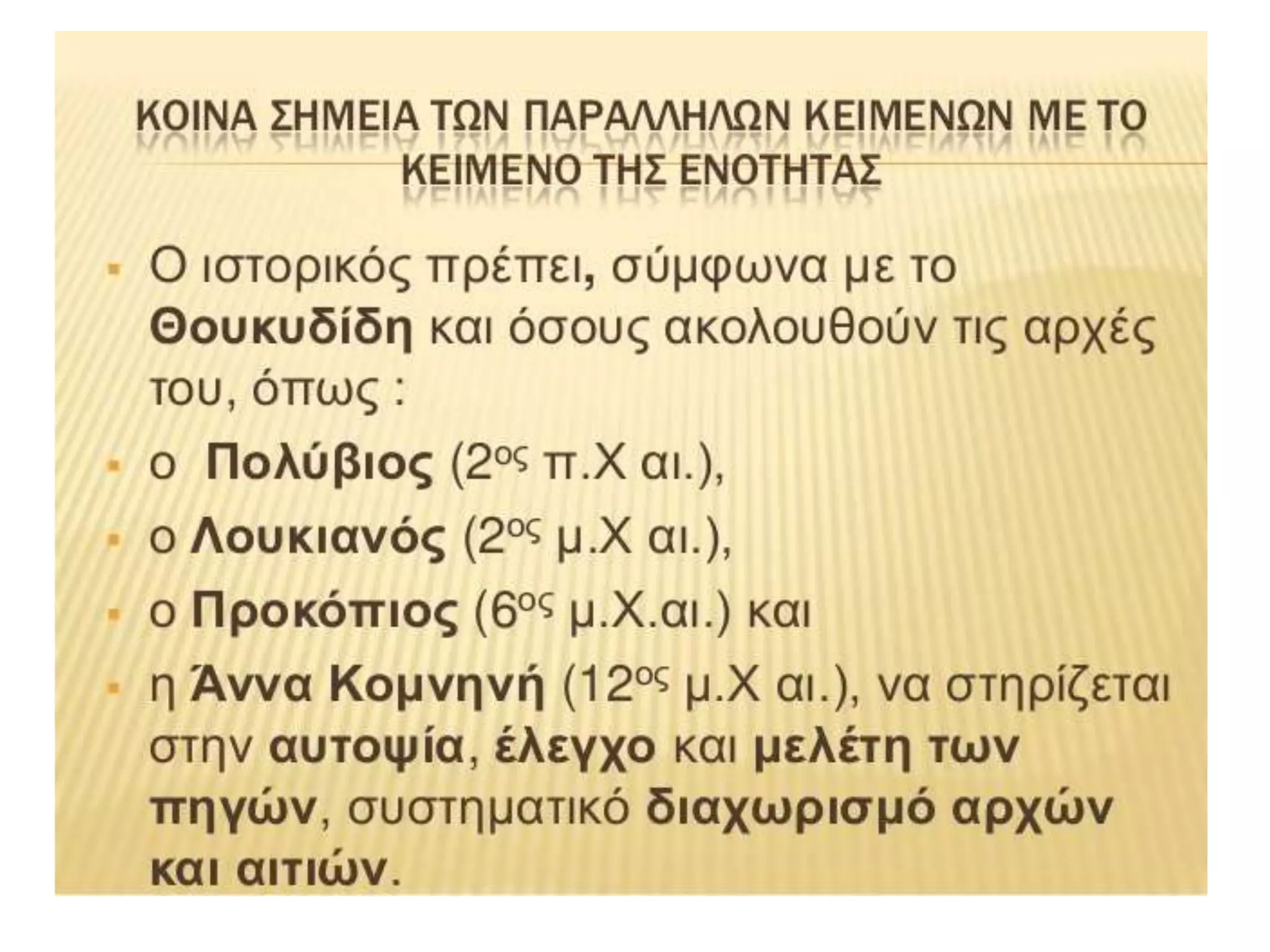 παρουσίαση1το χρεος του ιστορικου