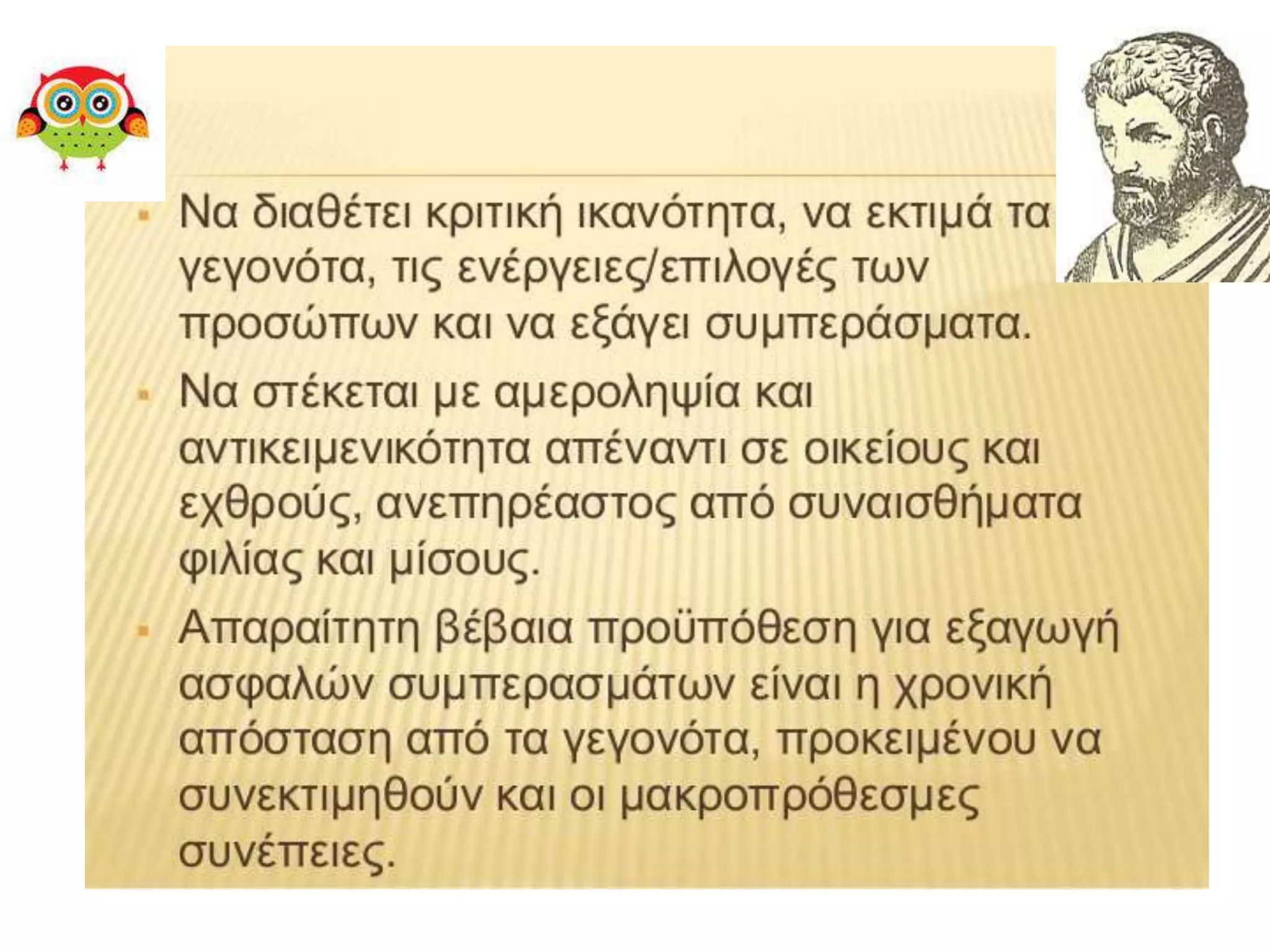 παρουσίαση1το χρεος του ιστορικου