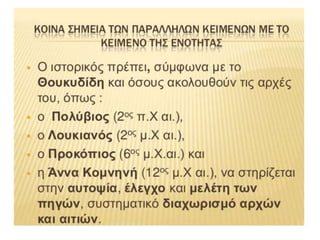 παρουσίαση1το χρεος του ιστορικου