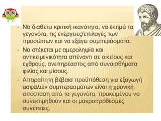 παρουσίαση1το χρεος του ιστορικου