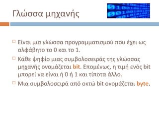 Προγραμματισμός - Γλώσσα μηχανής | PPT