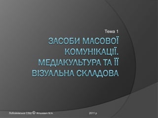 Тема 1

Лобойківська СЗШ © Фількевич М.А.

2011 р

 