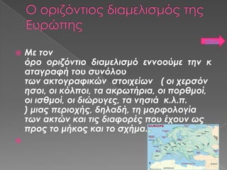 πίσω





Με τον
όρο οριζόντιο διαμελισμό εννοούμε την κ
αταγραφή του συνόλου
των ακτογραφικών στοιχείων ( οι χερσόν
ησο...