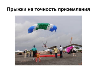 Прыжки на точность приземления