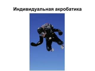 Индивидуальная акробатика