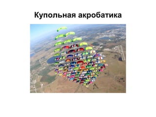 Купольная акробатика