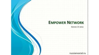 Empower network leaders