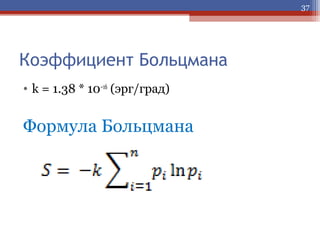 37

Коэффициент Больцмана
• k = 1.38 * 10–16 (эрг/град)

Формула Больцмана

 
