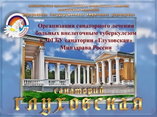 Организация Санаторной Помощи Глуховская1 | PPT