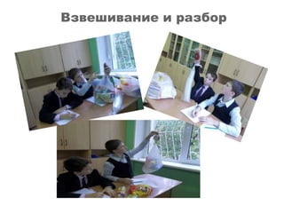 Взвешивание и разбор

 