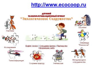 http://www.ecocoop.ru

 