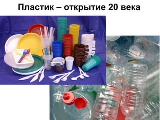 Пластик – открытие 20 века

 