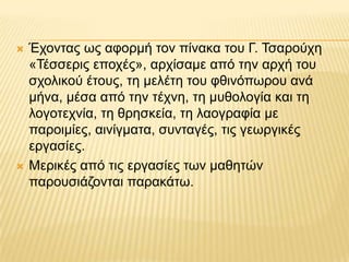 



Έτοντας ως αυορμή τον πίνακα τοσ Γ. Τσαρούτη
«Τέσσερις εποτές», αρτίσαμε από την αρτή τοσ
στολικού έτοσς, τη μελέτη ...