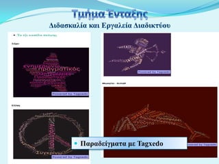  Παπαδείγμαηα με Tagxedo

 