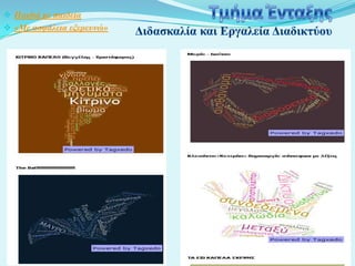  Παιδιά με παιδεία
 «Με αζφάλεια εξερευνώ»

 