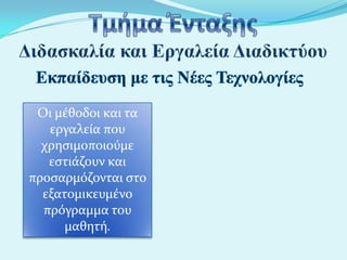 Οι μϋθοδοι και τα
εργαλεύα που
χρηςιμοποιούμε
εςτιϊζουν και
προςαρμόζονται ςτο
εξατομικευμϋνο
πρόγραμμα του
μαθητό.

 