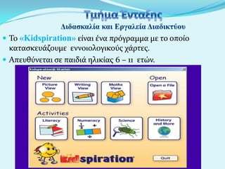  Το «Kidspiration» εύναι ϋνα πρόγραμμα με το οπούο

καταςκευϊζουμε εννοιολογικούσ χϊρτεσ.
 Απευθύνεται ςε παιδιϊ ηλικύασ 6 – 11 ετών.

 