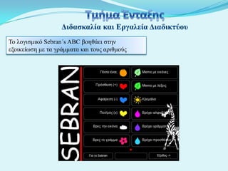 Το λογισμικό Sebran΄s ABC βοηθάει στην
εξοικείωση με τα γπάμματα και τοςρ απιθμούρ

 
