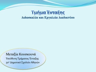 Μεταξύα Κουςκουνϊ
Υπεύθυνη Τμόματοσ Ένταξησ
30ο Δημοτικό Σχολεύο Αθηνών

 